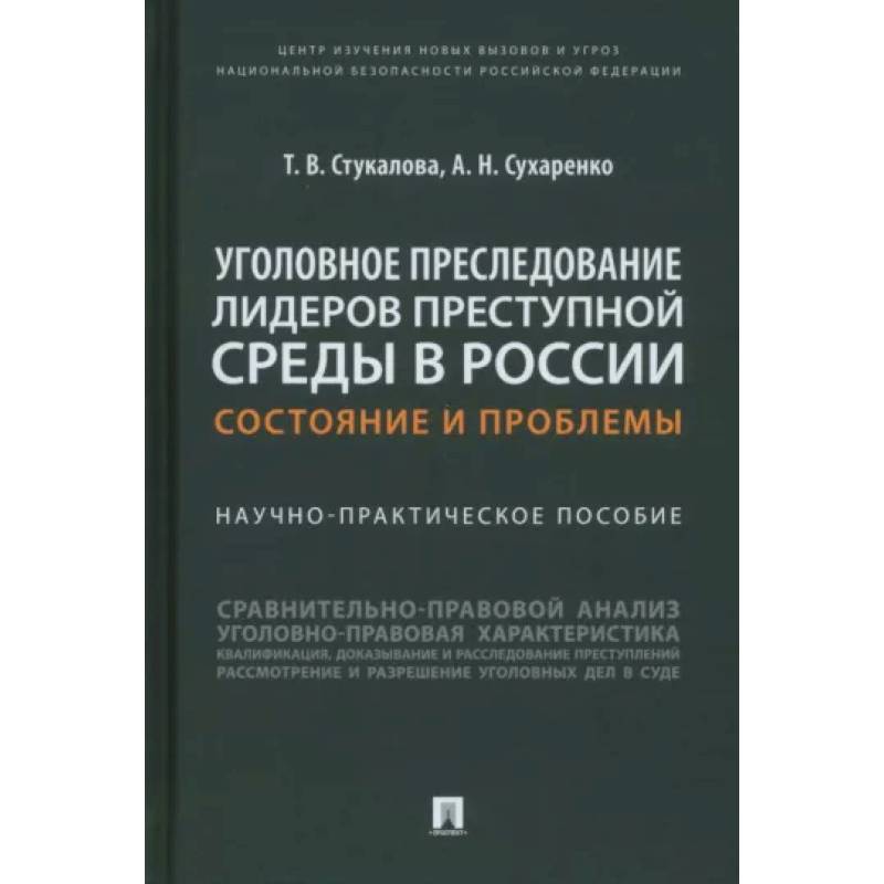 Фото Уголовное преследование лидеров преступной среды в России:состояние и проблемы.Науч-практич