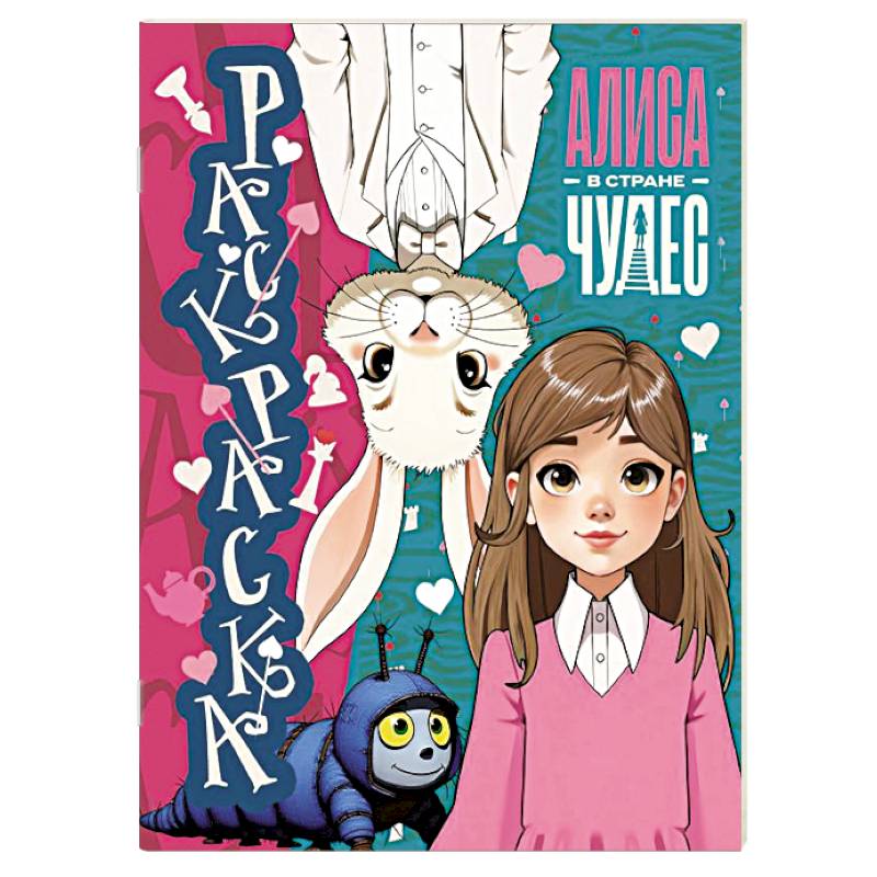 Фото Алиса в Стране чудес. Раскраска (голубая)