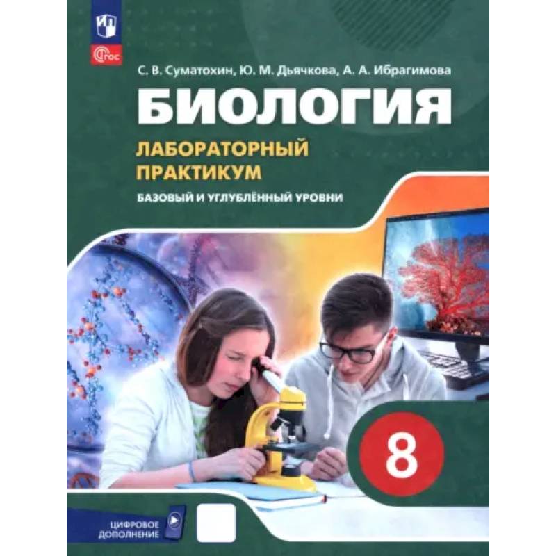 Фото Биология. 8 класс. Базовый и углубленный уровни. Лабораторный практикум с цифровым дополнением