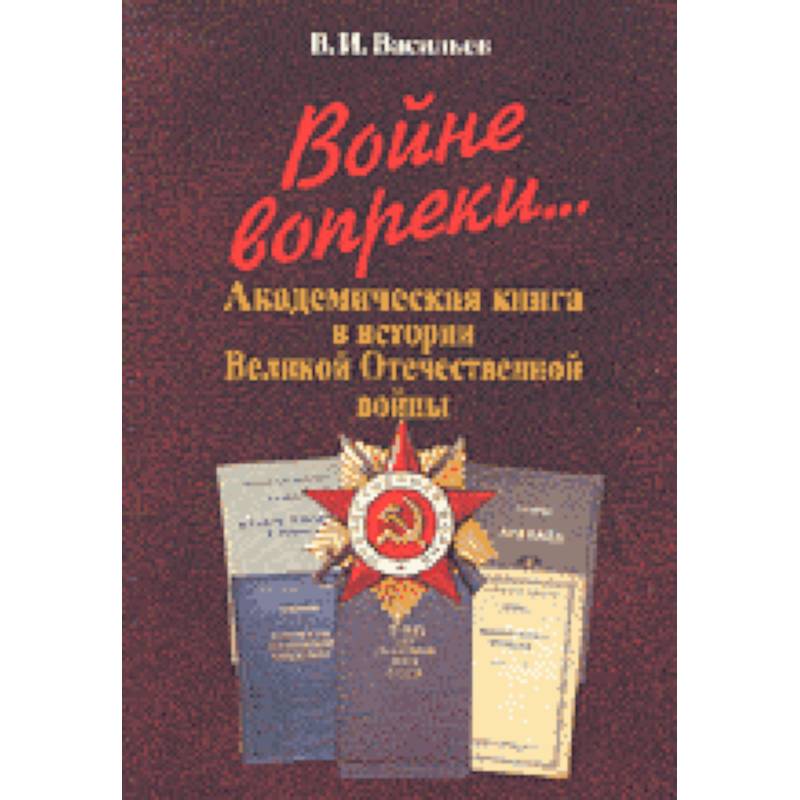 Фото Войне вопреки... Академическая книга в истории Великой Отечественной войны