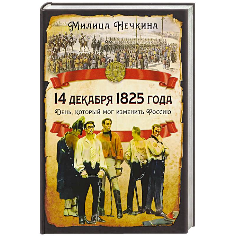 Фото 14 декабря 1825 года. День, который мог изменить Россию