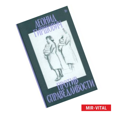 Фото Против справедливости. Повесть, эссе, интервью