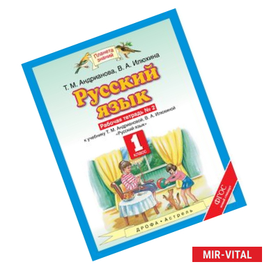 Фото Русский язык. 1 класс. Рабочая тетрадь №2 к учебнику Т. М. Андриановой, В. А. Илюхиной 'Русский язык