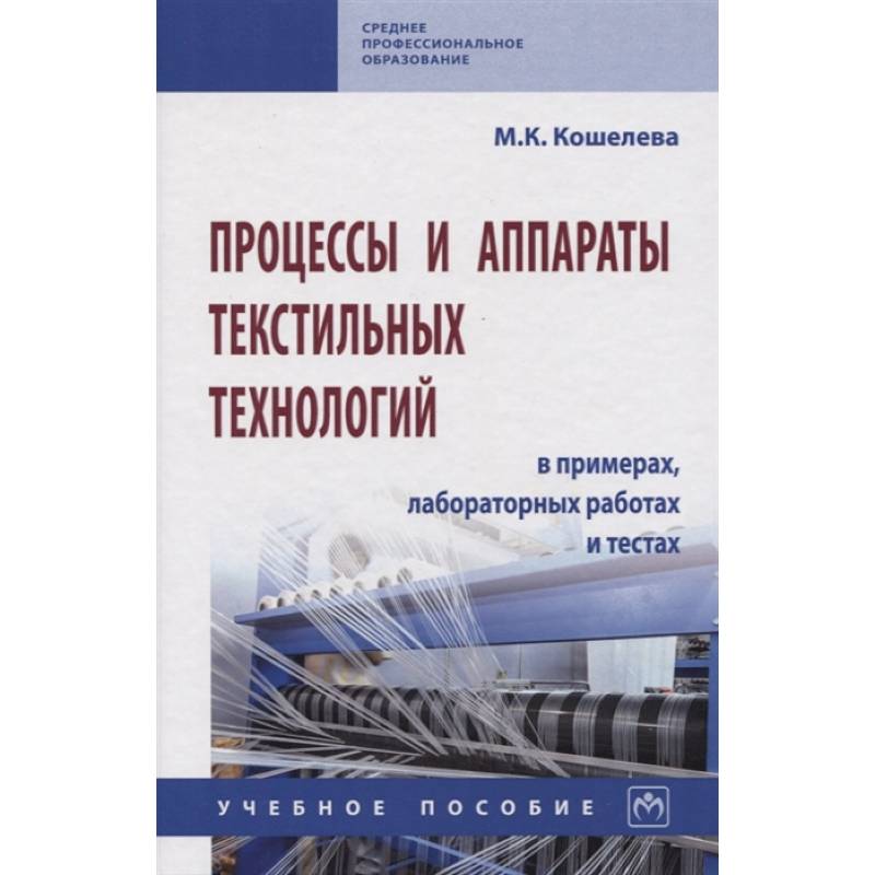 Фото Процессы и аппараты текстильных технологий в примерах, лабораторных работах и тестах. Учебное пособие