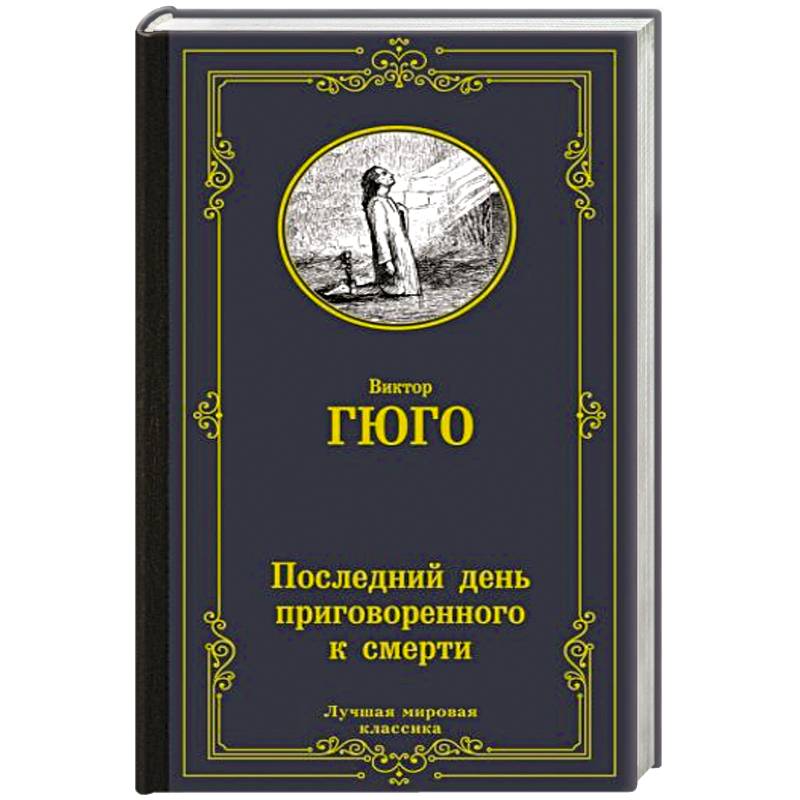 Фото Последний день приговоренного к смерти