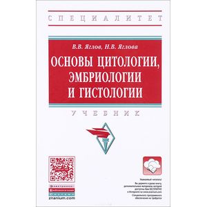 Фото Основы цитологии, эмбриологии и гистологии: Учебник