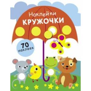 Фото Наклейки-кружочки. Выпуск 18
