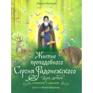 Фото Житие преподобного Сергия Радонежского для детей с вопросами и заданиями