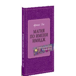 Фото Магия по имени имидж