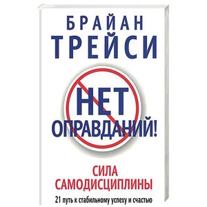 Фото Нет оправданий! Сила самодисциплины. 21 путь к стабильному успеху и счастью