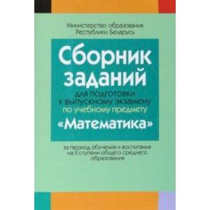 Фото Математика. Сборник заданий для подготовки к выпускному экзамену. 2 ступень