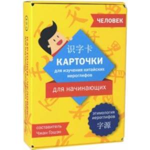 Фото Карточки для изучения иероглифов: человек