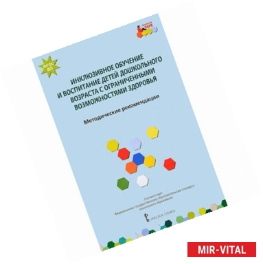 Фото Инклюзивное обучение и воспитание детей дошкольного возраста с ограниченными возможностями здоровья. Методические