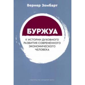 Фото Буржуа. К истории духовного развития современного экономического человека