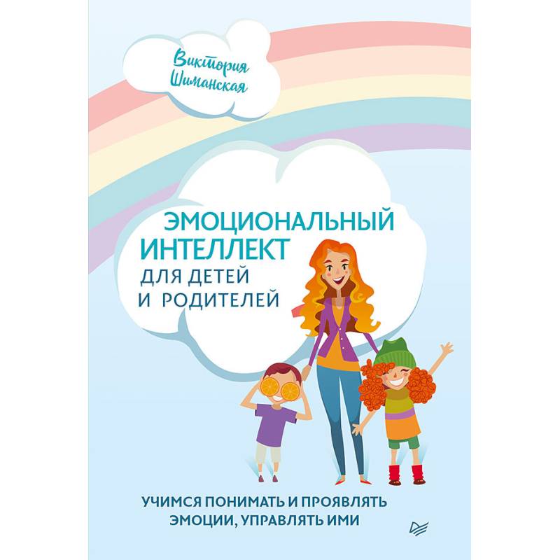 Фото Эмоциональный интеллект для детей и родителей. Учимся понимать и проявлять эмоции, управлять ими