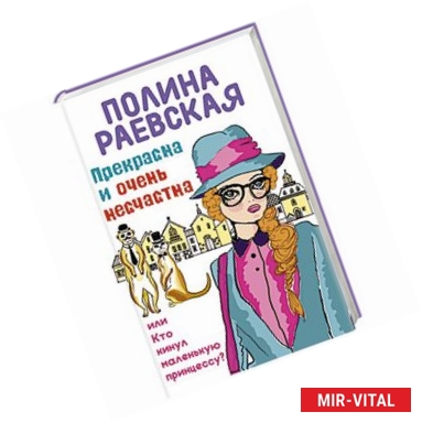 Фото Прекрасна и очень несчастна, или Кто кинул маленькую принцессу