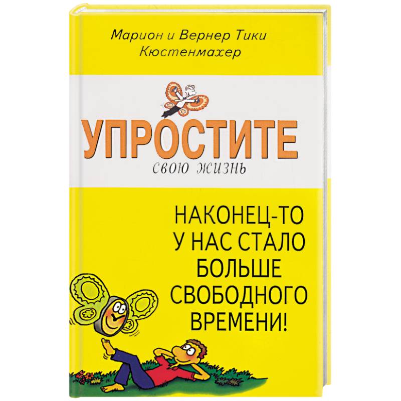 Фото Упростите свою жизнь. Наконец-то у нас стало больше свободного времени!