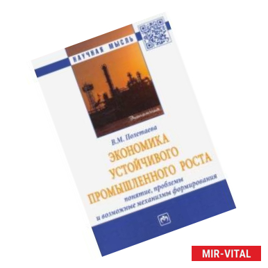 Фото Экономика устойчивого промышленного роста. Понятие, проблемы и возможные механизмы формирования