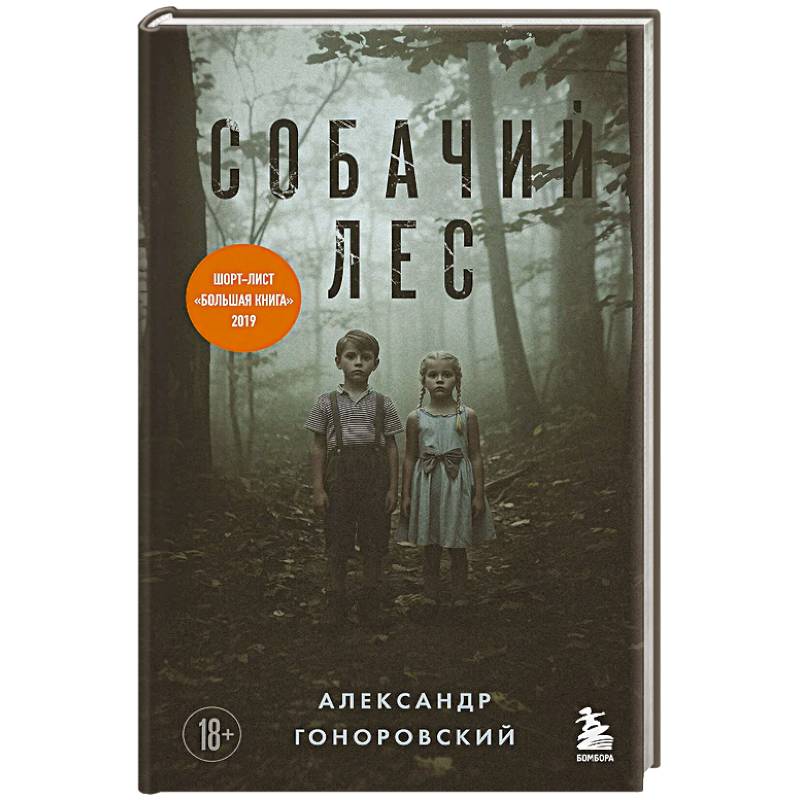 Фото Собачий лес