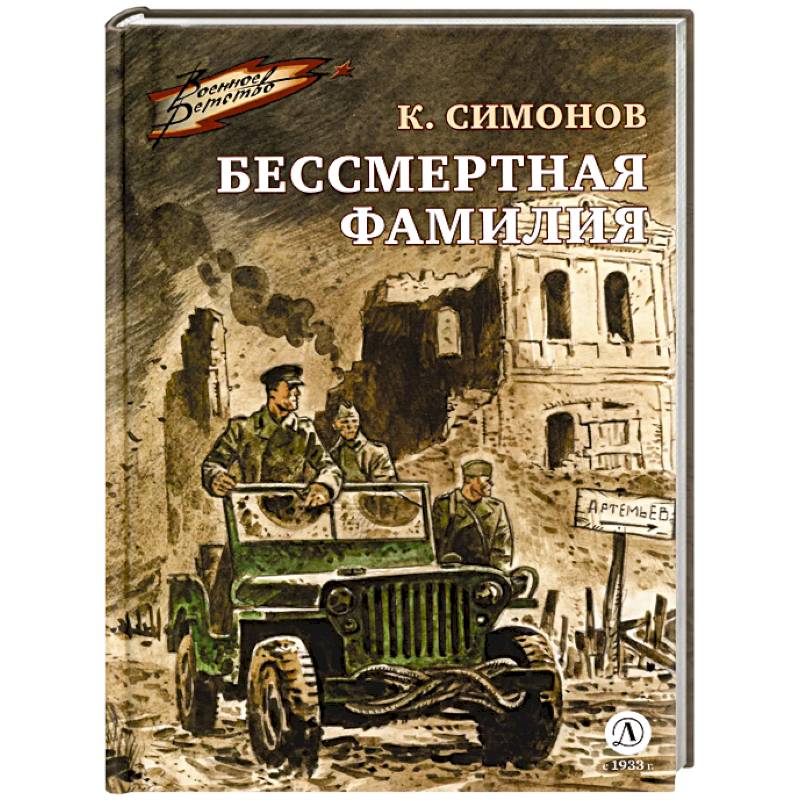 Фото Бессмертная фамилия