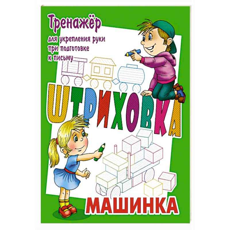 Изображение Машинка.Тренажёр для укрепления руки при подготовке к письму Фото Машинка.Тренажёр для укрепления руки при подготовке к письму