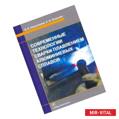 Фото Современные технологии сварки плавлением алюминиевых сплавов. Учебник