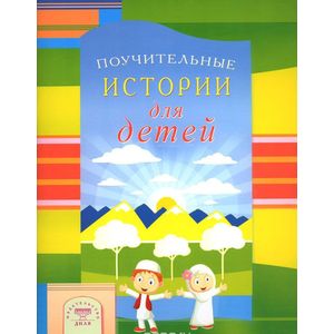 Фото Поучительные истории для детей