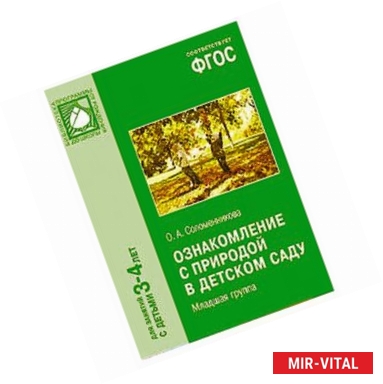 Фото Ознакомление с природой в детском саду. Младшая группа.Для занятий с детьми 3-4 лет