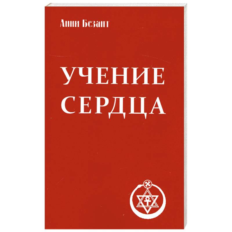 Фото Учение сердца.