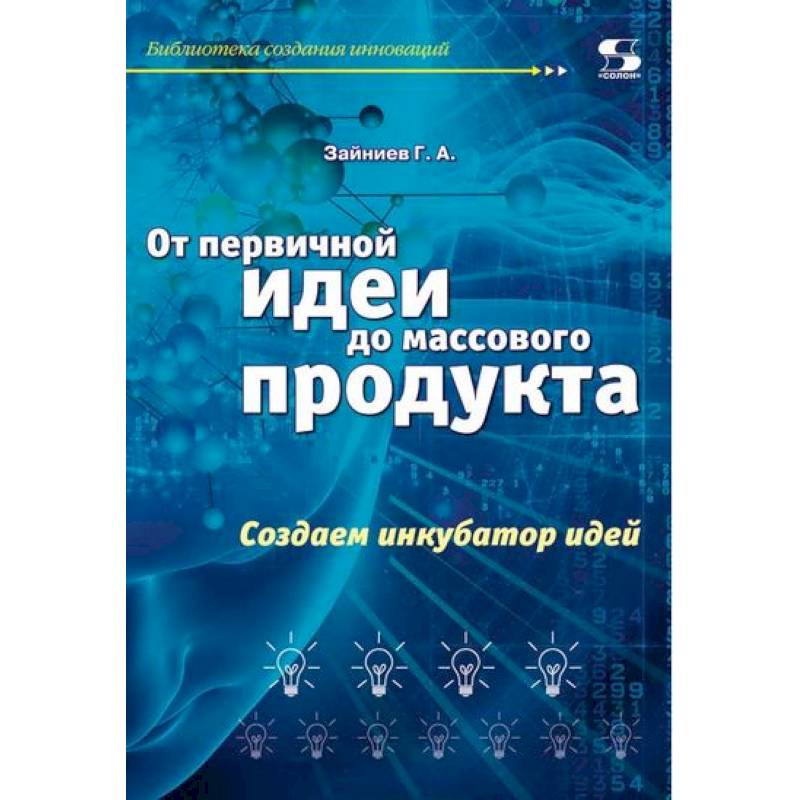 Фото От первичной идеи до массового продукта.  Создаем инкубатор идей