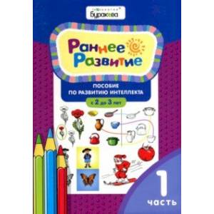 Фото Раннее развитие. Пособие по развитию интеллекта с 2 до 3 лет. Часть 1.