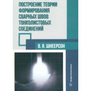 Фото Построение теории формирования сварных швов тонколистовых соединений. Монография