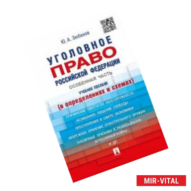 Фото Уголовное право Российской Федерации. Особенная часть. Учебное пособие (в определениях и схемах)