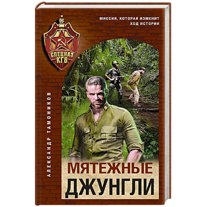 Фото Мятежные джунгли