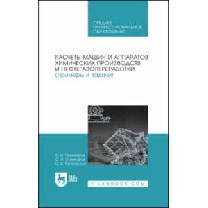 Фото Расчеты машин и аппаратов химических производств и нефтегазопереработки (примеры и задачи)