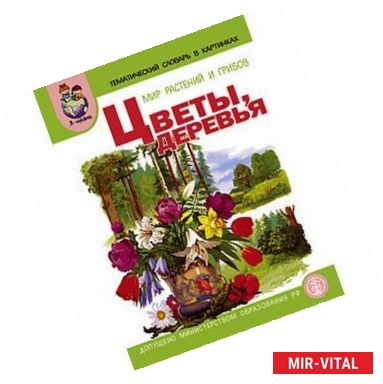 Фото Тематический словарь в картинках. Мир растений и грибов. Книга 3. Цветы. Деревья