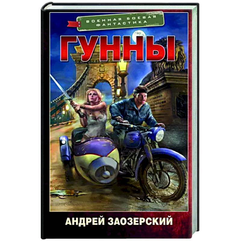 Фото Гунны