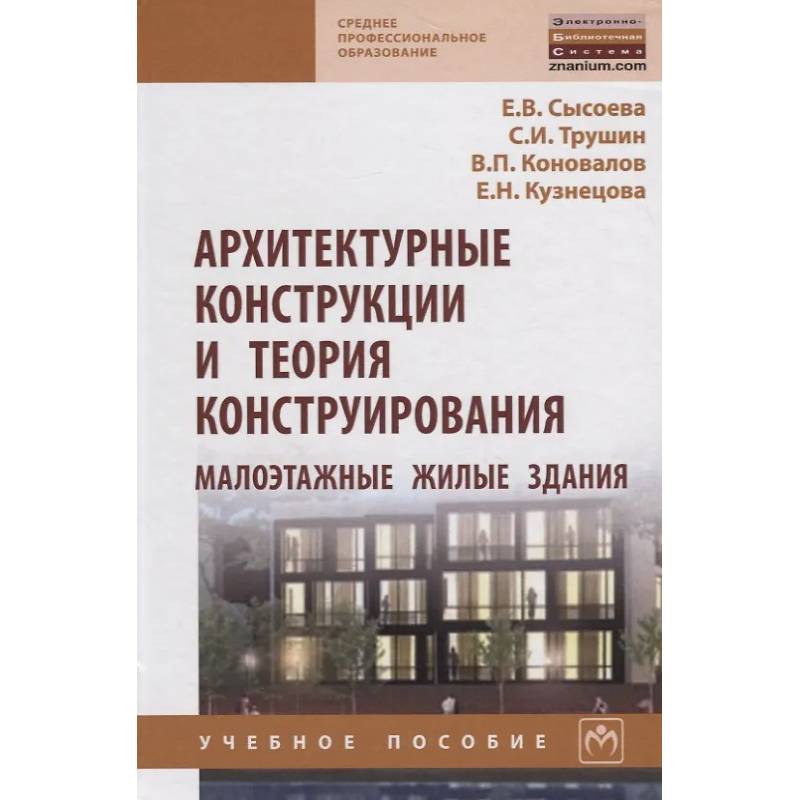 Фото Архитектурные конструкции и теория конструирования. Малоэтажные жилые здания. Учебное пособие