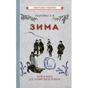 Фото Зима. Первая книга для чтения после букваря (1927)