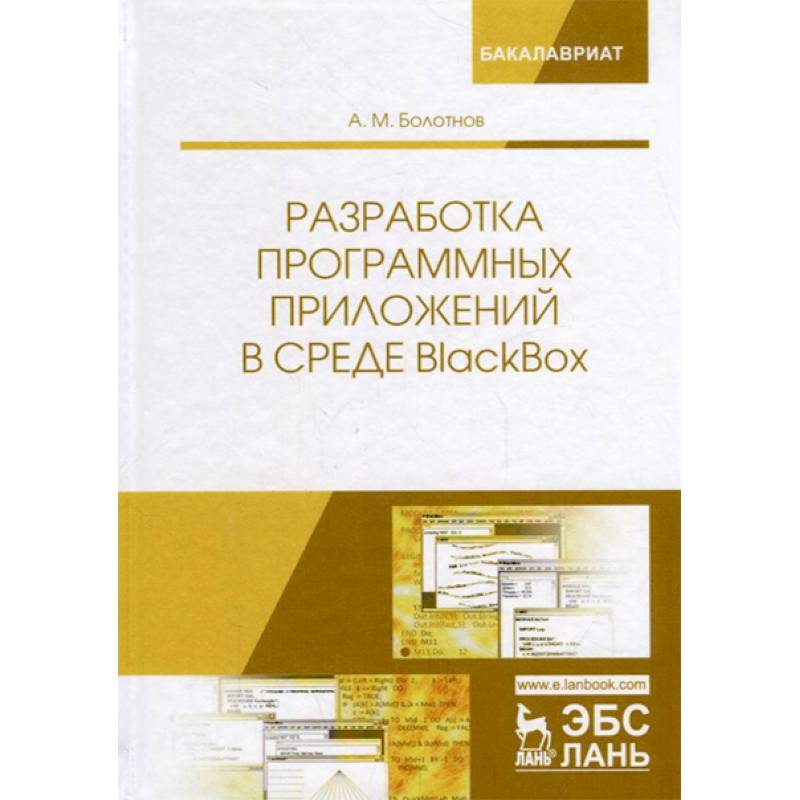 Фото Разработка программных приложений в среде BlackBox. Учебное пособие