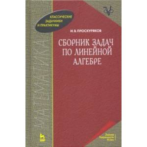 Фото Сборник задач по линейной алгебре. Учебное пособие