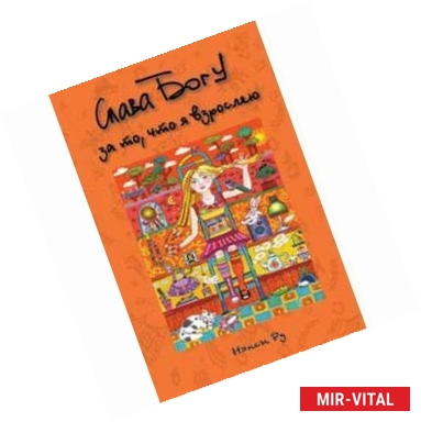 Фото Слава Богу за то, что я взрослею