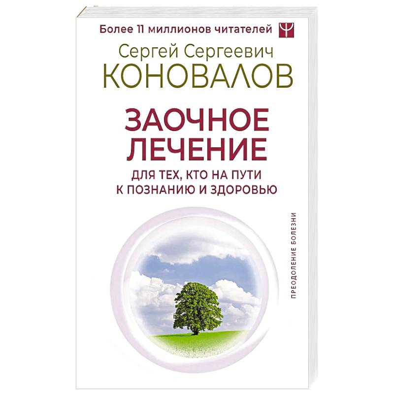 Фото Заочное лечение. Для тех, кто на Пути к Познанию и Здоровью