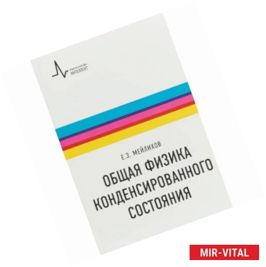 Фото Общая физика конденсированного состояния