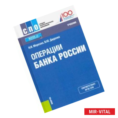 Фото Операции Банка России. (СПО). Учебник