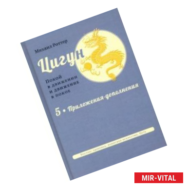 Фото Цигун. Покой в движении и движение в покое. В 5 томах. Том 5