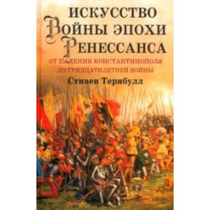 Фото Искусство войны эпохи Ренессанса. От падения Константинополя до Тридцатилетней войны