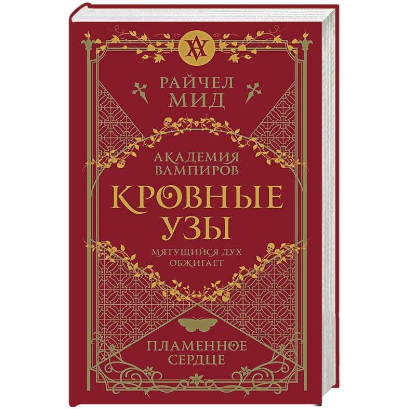 Фото Кровные узы. Книга 4. Пламенное сердце