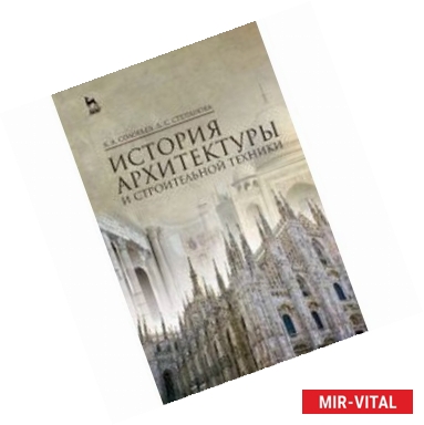 Фото История архитектуры и строительной техники. Учебное пособи