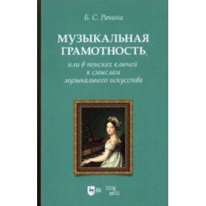 Фото Музыкальная грамотность, или В поисках ключей к смыслам